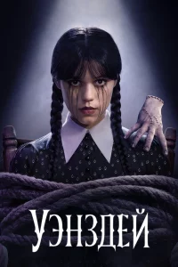 Уэнздей 1-2 сезон